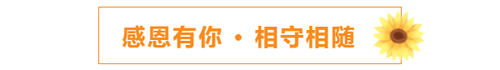 感恩有你，相守相隨