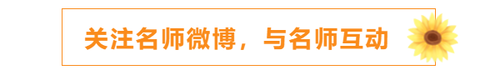 關(guān)注名師微博，與名師互動(dòng)