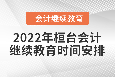 2022年桓臺會計繼續(xù)教育時間安排