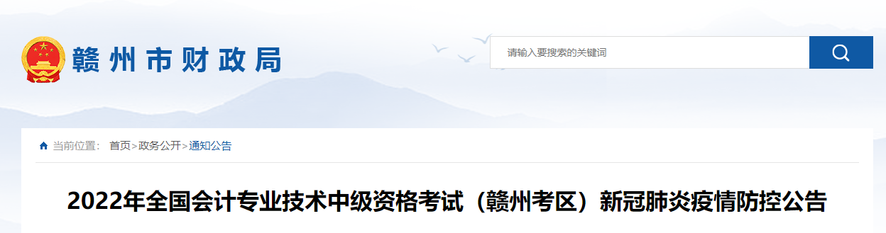 江西省贛州市2022年中級會計(jì)考試疫情防控公告