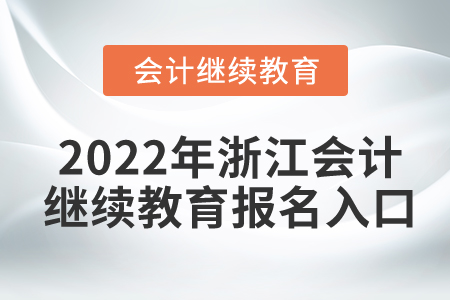 2022年浙江會(huì)計(jì)繼續(xù)教育報(bào)名入口