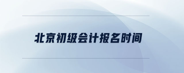 北京初級會計報名時間