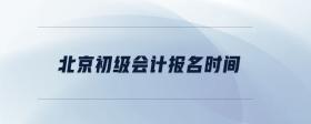 北京初級(jí)會(huì)計(jì)報(bào)名時(shí)間