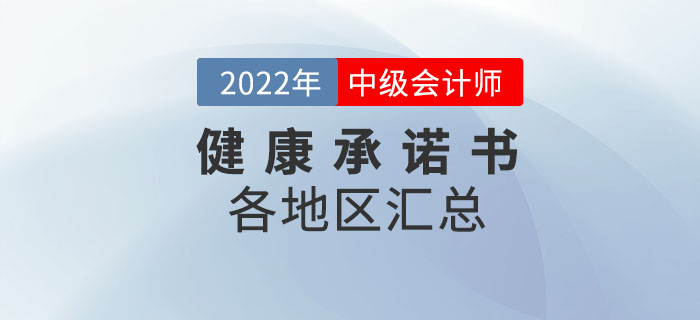 速來下載！2022年中級會計考試應(yīng)考人員健康承諾書各地區(qū)匯總！