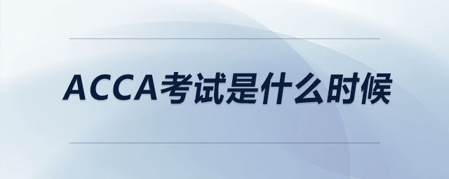 ACCA考試是什么時候