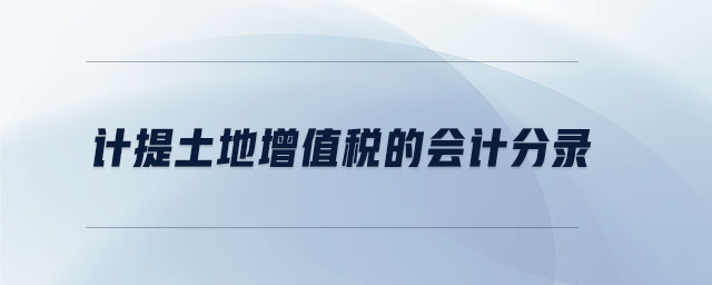 計提土地增值稅的會計分錄