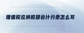 增值稅應(yīng)納稅額會計(jì)分錄怎么寫