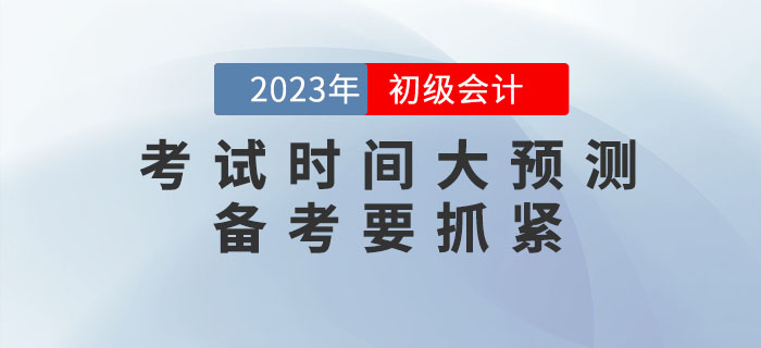 2023年初級會計考試時間大預測！備考要抓緊！