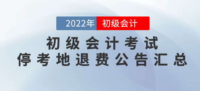 2022年初級會計考試停考地區(qū)退費公告匯總