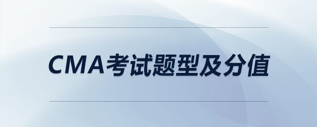 cma考試題型及分值