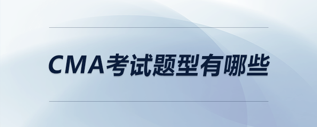 cma考試題型有哪些