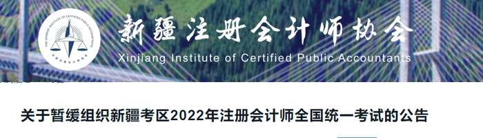 關于暫緩組織新疆考區(qū)2022年注冊會計師全國統(tǒng)一考試的公告