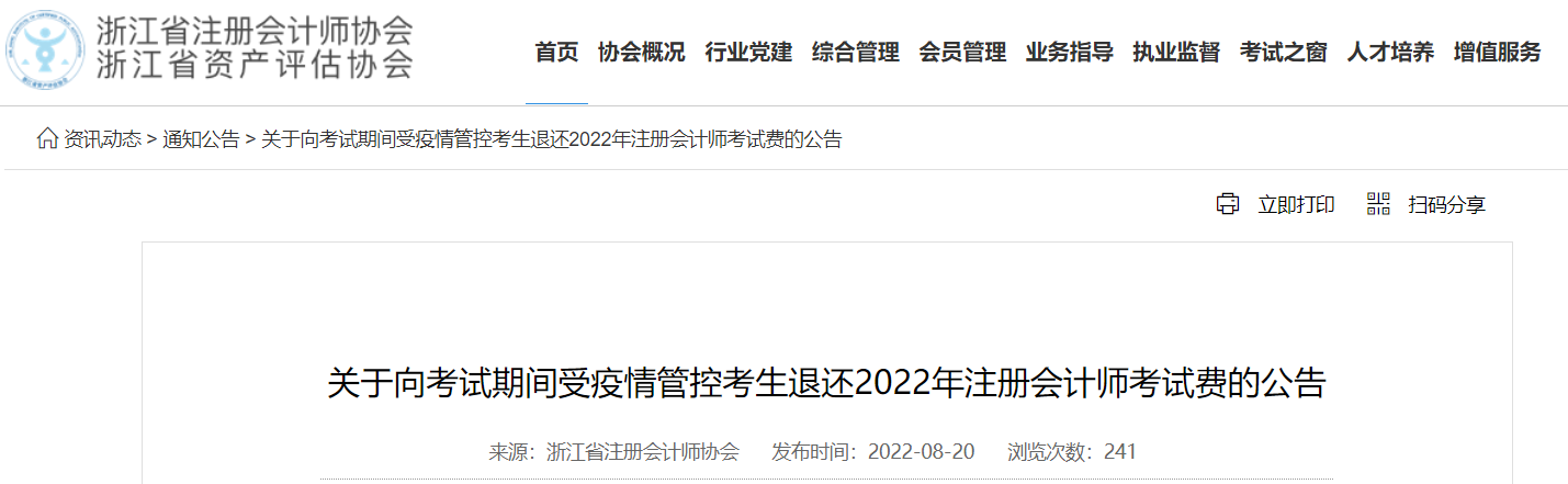 關(guān)于向考試期間受疫情管控考生退還2022年注冊會計(jì)師考試費(fèi)的公告