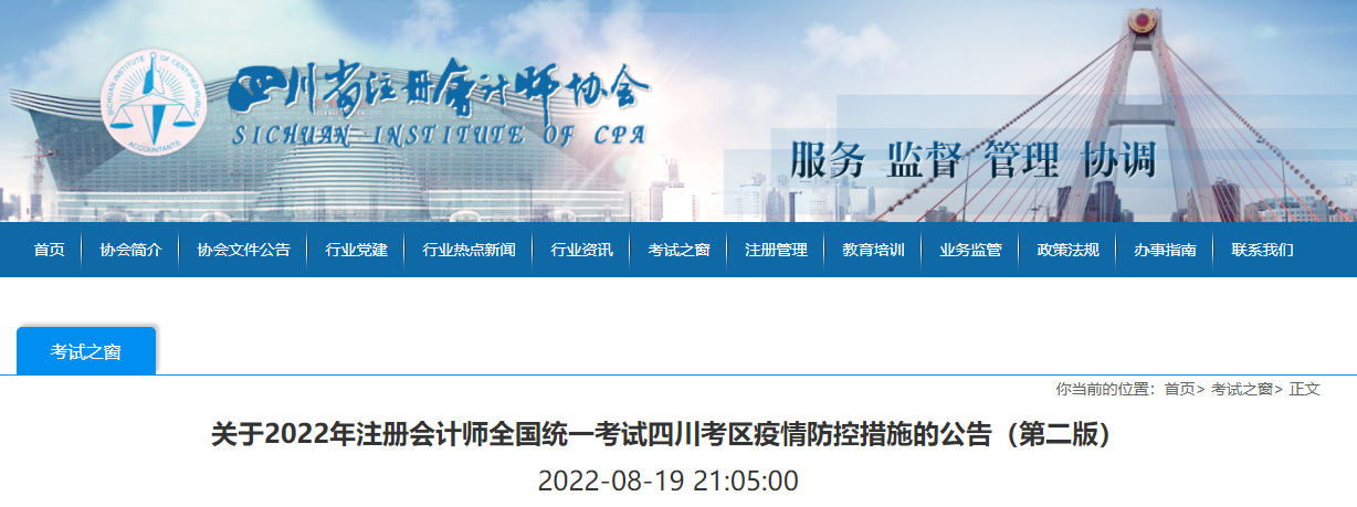 政策更新！關(guān)于2022年注冊(cè)會(huì)計(jì)師考試四川考區(qū)疫情防控措施的公告（第二版）