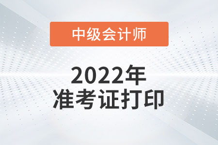 2022年吉林省通化中級(jí)會(huì)計(jì)準(zhǔn)考證打印時(shí)間預(yù)計(jì)從8月27日開始