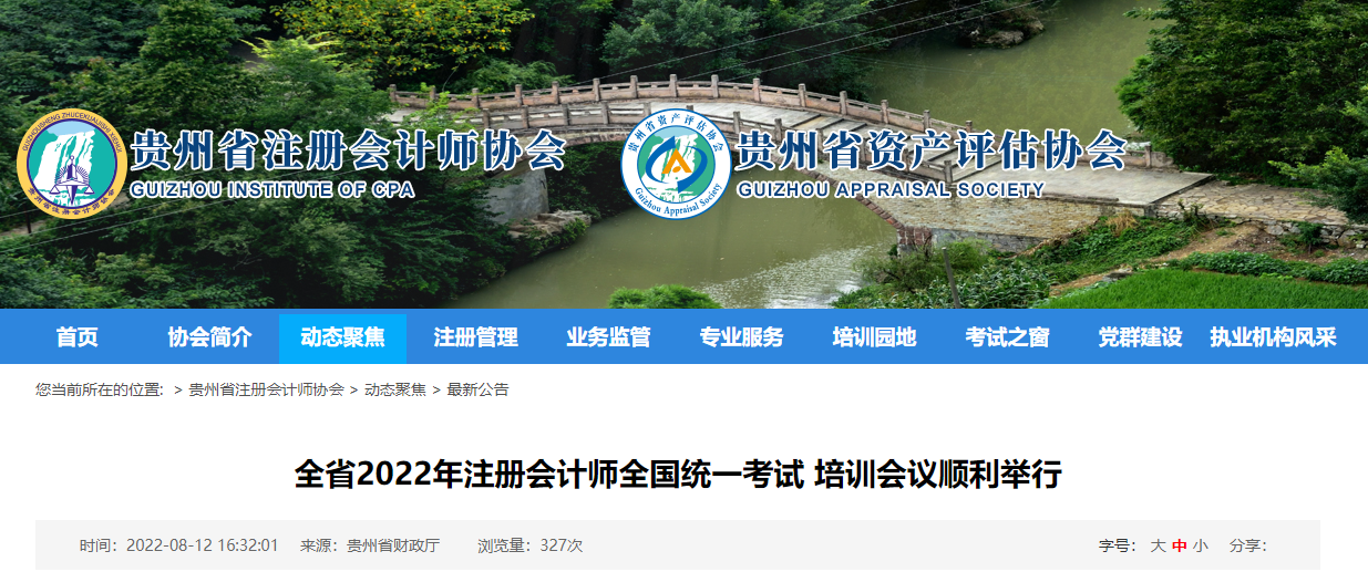 貴州省2022年注冊(cè)會(huì)計(jì)師全國(guó)統(tǒng)一考試培訓(xùn)會(huì)議順利舉行