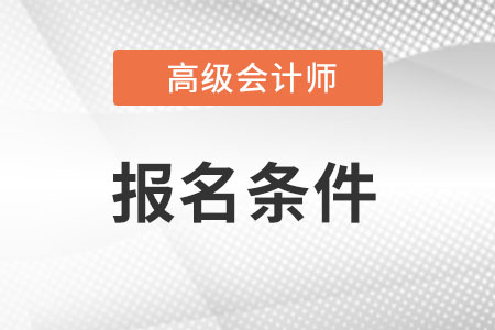 高級會計證書報考條件是什么?