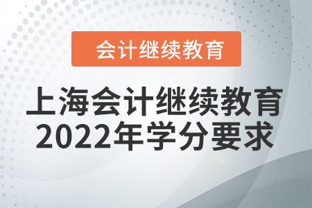 上海會計繼續(xù)教育2022年學(xué)分要求