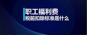 職工福利費稅前扣除標準是什么