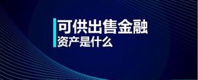 可供出售金融資產(chǎn)是什么
