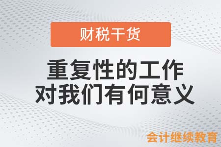 職場中重復(fù)性的工作，對我們有何意義？