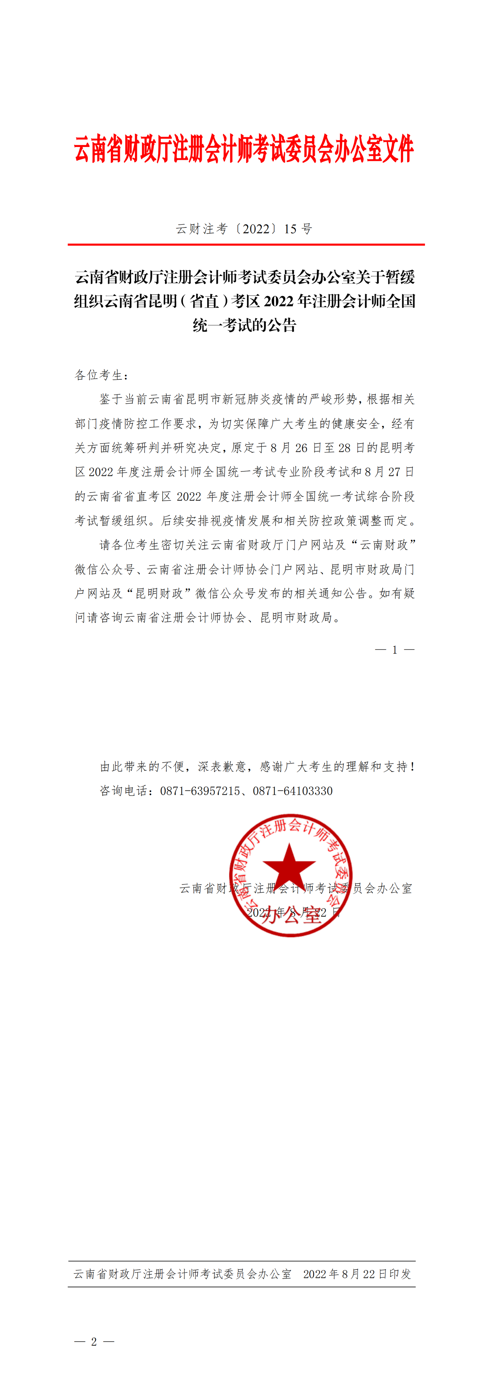 云南省財(cái)政廳注冊(cè)會(huì)計(jì)師考試委員會(huì)辦公室關(guān)于暫緩組織云南省昆明（省直）考區(qū)2022年注冊(cè)會(huì)計(jì)師全國(guó)統(tǒng)一考試的公告_00