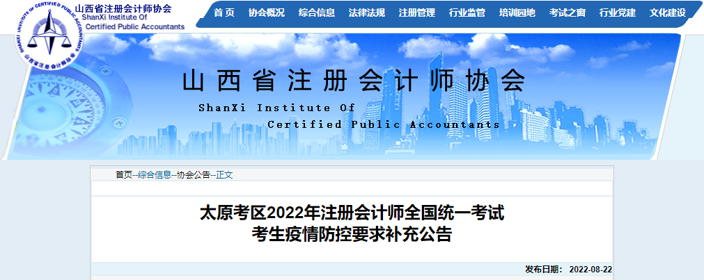 山西太原考區(qū)2022年注冊會計師考試考生疫情防控要求補充公告