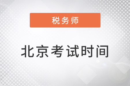 北京市海淀區(qū)稅務(wù)師考試時(shí)間2022年