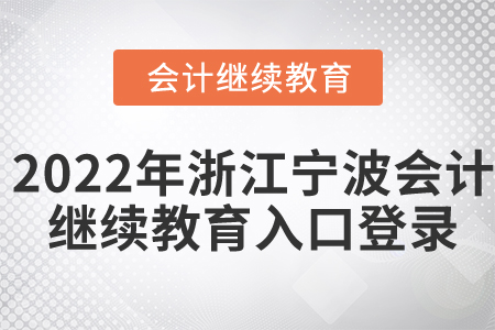 2022年浙江寧波會計繼續(xù)教育入口登錄