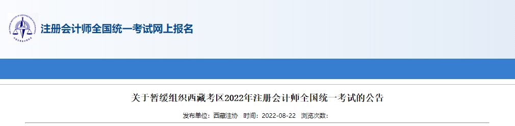 關(guān)于暫緩組織西藏考區(qū)2022年注冊(cè)會(huì)計(jì)師全國(guó)統(tǒng)一考試的公告