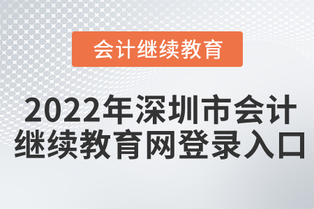 2022年深圳市會計繼續(xù)教育網(wǎng)登錄入口