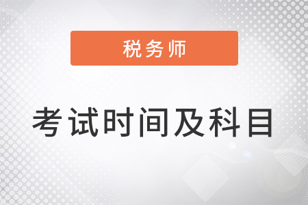 注冊稅務(wù)師考試時(shí)間及考試科目2022年