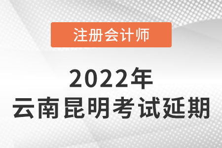云南昆明2022年注會考試延期