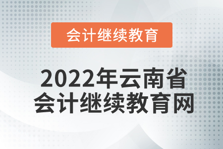 2022年云南省會(huì)計(jì)繼續(xù)教育網(wǎng)