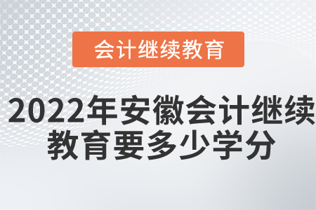2022年安徽省會計繼續(xù)教育要多少學(xué)分？