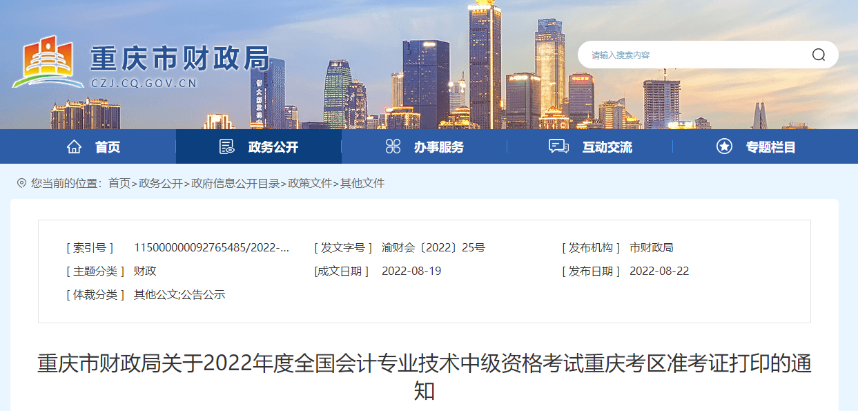 2022年重慶市渝北區(qū)中級(jí)會(huì)計(jì)準(zhǔn)考證打印時(shí)間為8月29日至9月5日