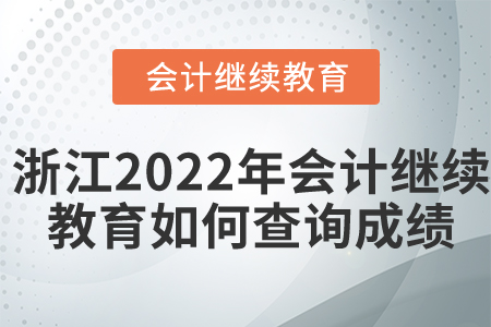 浙江省2022年會計繼續(xù)教育如何查詢成績？