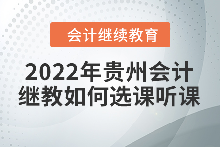 2022年貴州會計繼續(xù)教育如何選課聽課？