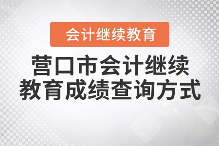 2022年營口市會計繼續(xù)教育學分是多少？