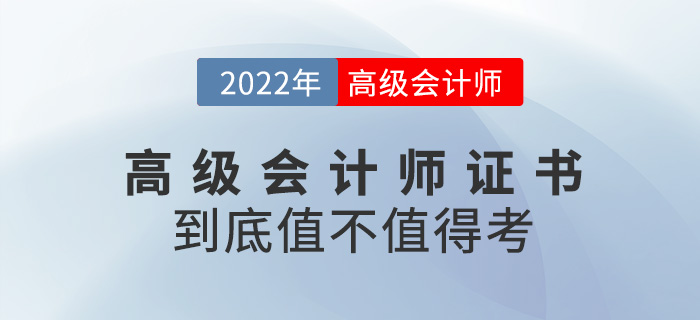 真誠發(fā)文！2023年高級會計師證書到底值不值得考？