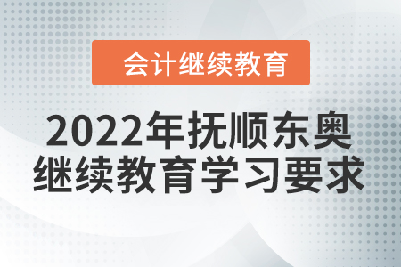 2022年撫順東奧會(huì)計(jì)繼續(xù)教育學(xué)習(xí)要求