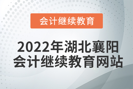 2022年湖北襄陽會計繼續(xù)教育網(wǎng)站