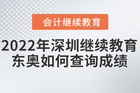 2022年深圳會(huì)計(jì)繼續(xù)教育東奧如何查詢成績(jī)？