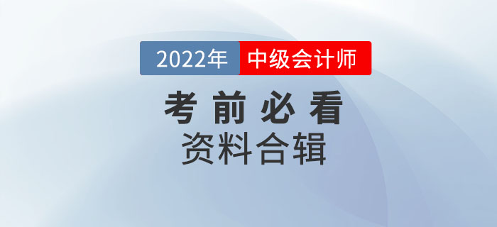 干貨！2022年中級會計考前必看資料合輯！