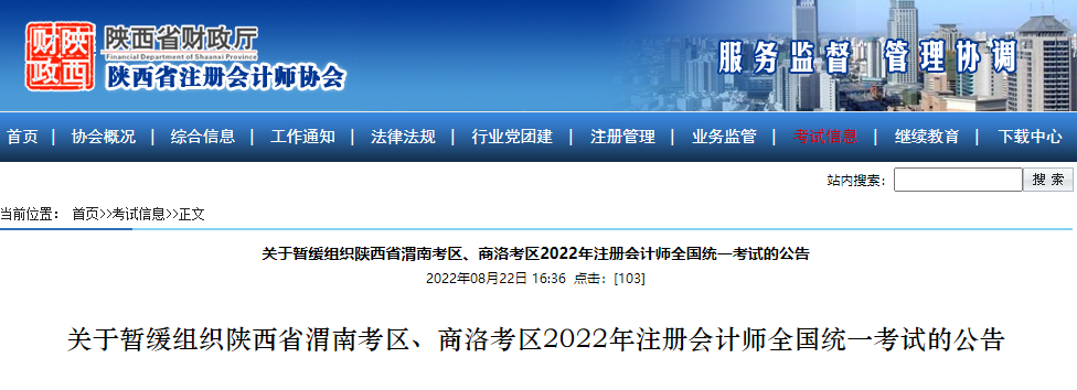 微信截圖_20220822170158關(guān)于暫緩組織陜西省渭南考區(qū)、商洛考區(qū)2022年注冊(cè)會(huì)計(jì)師全國(guó)統(tǒng)一考試的公告