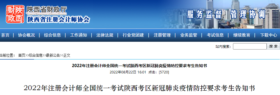2022年注冊(cè)會(huì)計(jì)師考試陜西考區(qū)新冠肺炎疫情防控要求考生告知書