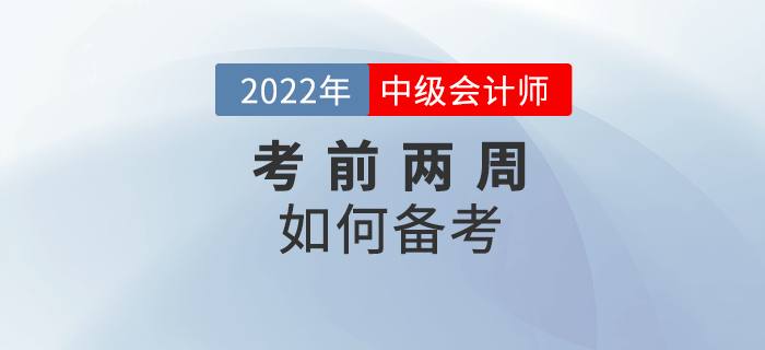 中級會計考試臨近，考前兩周如何備考？