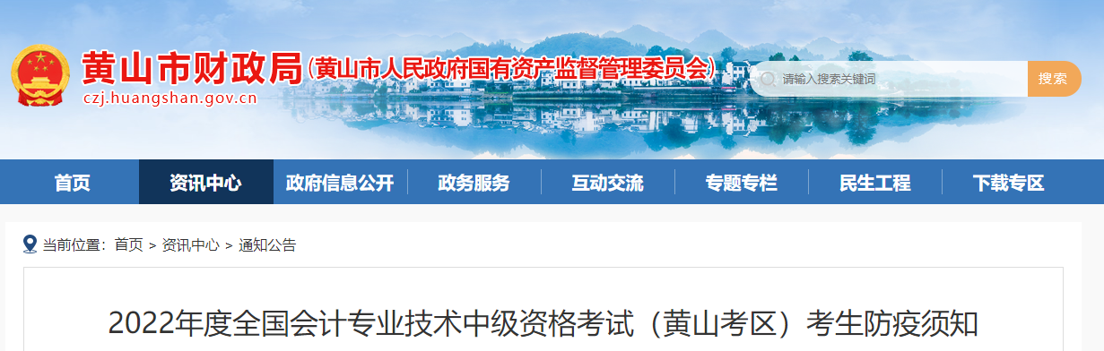 安徽省黃山市2022年中級(jí)會(huì)計(jì)考試疫情防控公告
