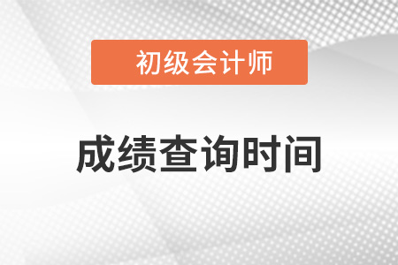 初級會計(jì)師成績多久出來你知道嗎？