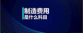 制造費用是什么科目